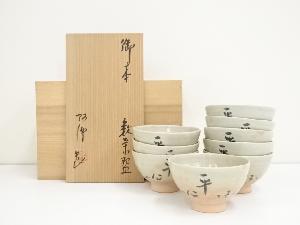 阿漕窯造　御本松ニ平に文字数茶碗9客（堀内家十二代兼中斎書付）（共箱）